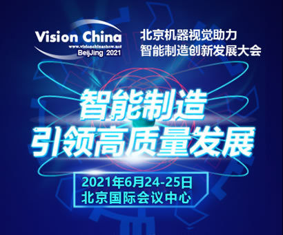2021中国机器视觉助力智能制造创新发展大会