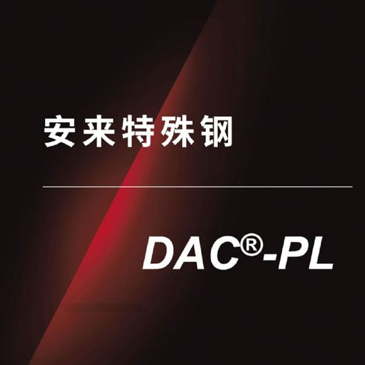 安来特殊钢-DACPL